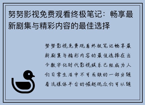 努努影视免费观看终极笔记：畅享最新剧集与精彩内容的最佳选择