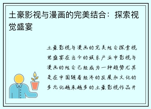 土豪影视与漫画的完美结合：探索视觉盛宴