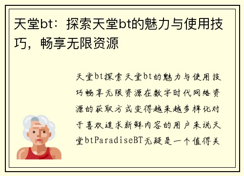 天堂bt：探索天堂bt的魅力与使用技巧，畅享无限资源