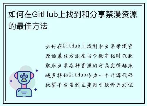 如何在GitHub上找到和分享禁漫资源的最佳方法