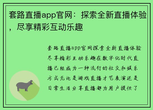 套路直播app官网：探索全新直播体验，尽享精彩互动乐趣