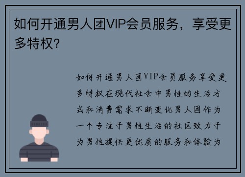 如何开通男人团VIP会员服务，享受更多特权？